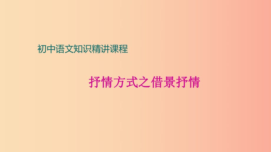 中考語文一輪復(fù)習(xí) 記敘文閱讀知識考點精講 抒情方式之借景抒情課件.ppt_第1頁