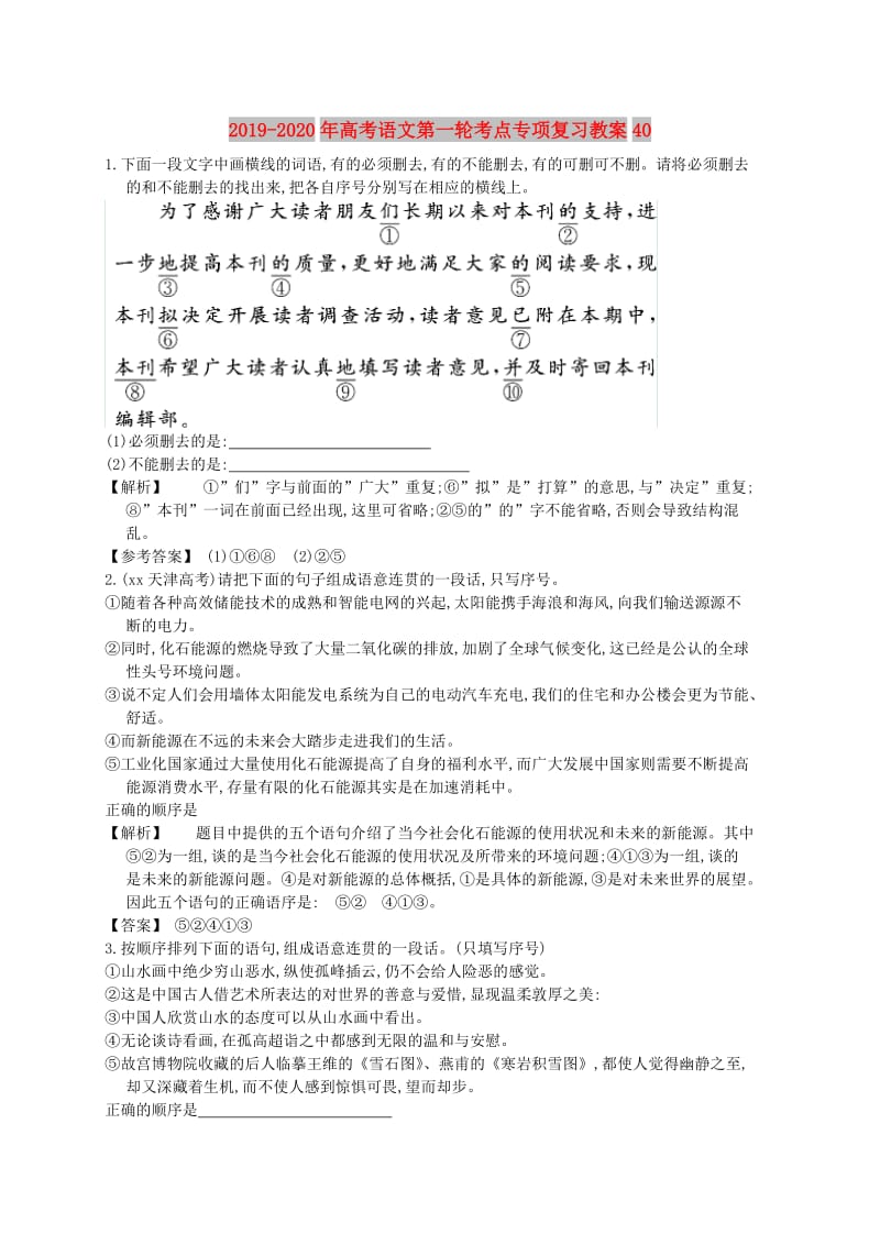 2019-2020年高考语文第一轮考点专项复习教案40.doc_第1页