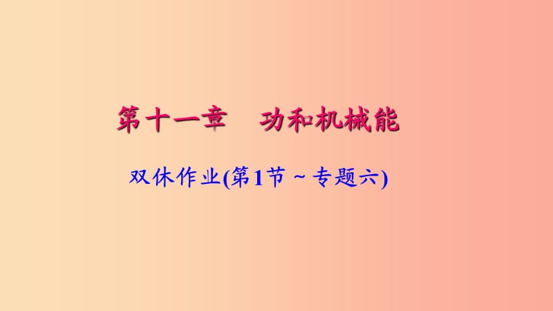 八年级物理下册 第十一章 双休作业(第1节-专题六)习题课件 新人教版.ppt_第1页