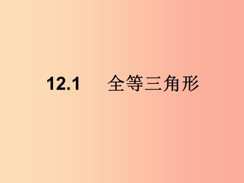 湖南省八年级数学上册 第12章 全等三角形 12.1 全等三角形课件 新人教版.ppt_第1页