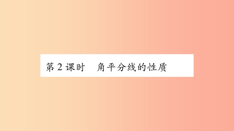 八年级数学上册 第15章 轴对称图形和等腰三角形 15.4 角的平分线 第2课时 角平分线的性质习题课件 沪科版.ppt_第1页