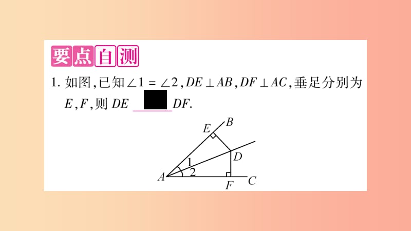 八年级数学上册 第15章 轴对称图形和等腰三角形 15.4 角的平分线 第2课时 角平分线的性质习题课件 沪科版.ppt_第2页