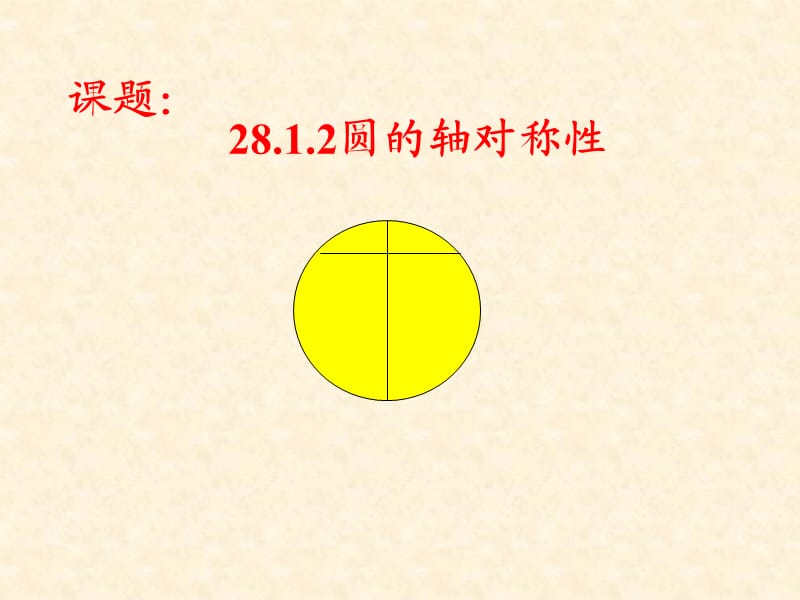 圆的认识-28.1.2圆的对称性课件(华师).ppt_第1页