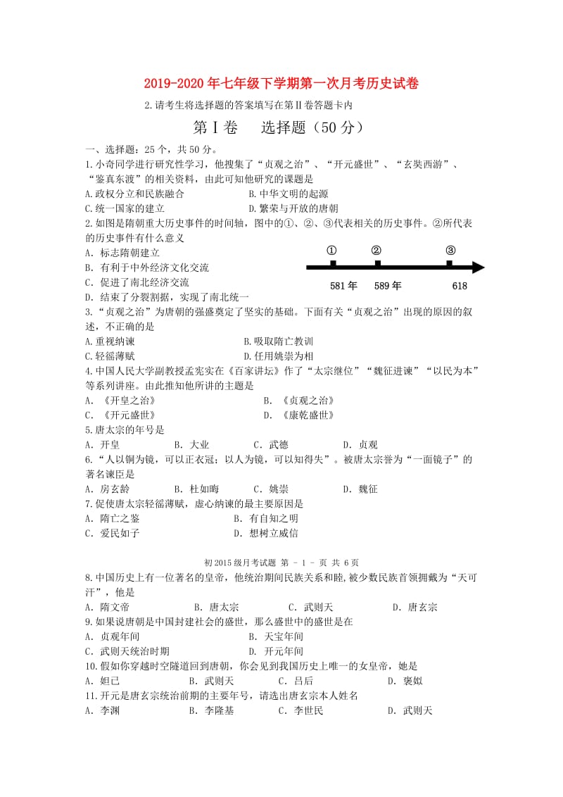 2019-2020年七年级下学期第一次月考历史试卷.doc_第1页