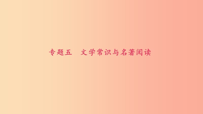 八年级语文上册期末专题复习五文学常识与名著阅读习题课件新人教版.ppt_第1页