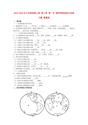 2019-2020年七年級地理上冊 第三章 第一節(jié) 海洋和陸地的分布練習題 粵教版.doc