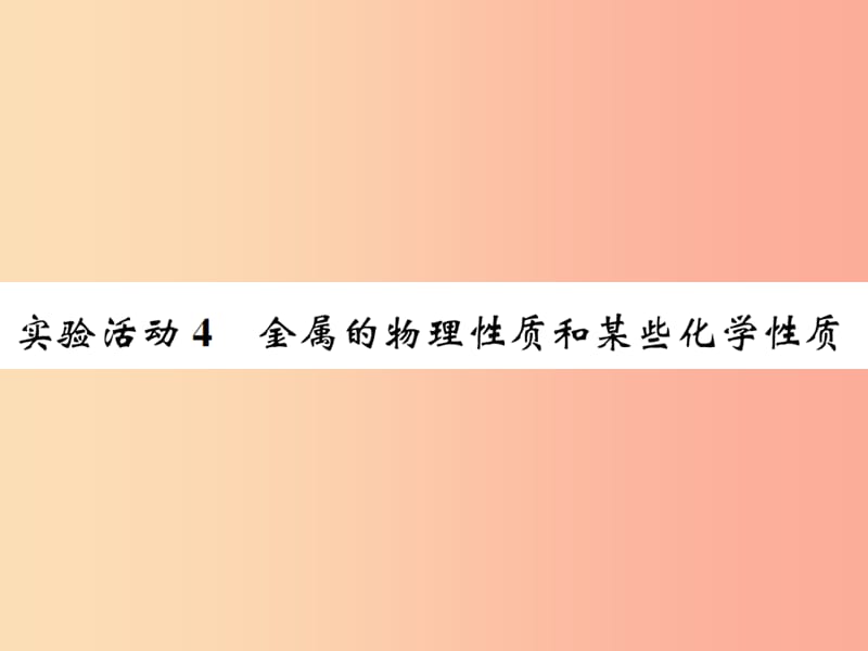 九年级化学下册 第八单元 金属和金属材料 实验活动4 金属的物理性质和某些化学性质复习课件 新人教版.ppt_第1页