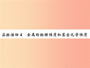 九年級化學下冊 第八單元 金屬和金屬材料 實驗活動4 金屬的物理性質(zhì)和某些化學性質(zhì)復習課件 新人教版.ppt