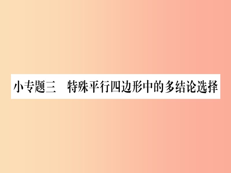 2019秋九年级数学上册 第一章 特殊平行四边形 小专题（3）特殊平行四边形中的多结论选择作业课件北师大版.ppt_第1页