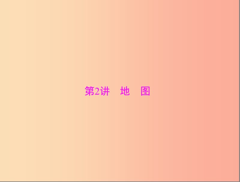 中考地理 第1部分 第1章 第2讲 地图复习课件.ppt_第1页