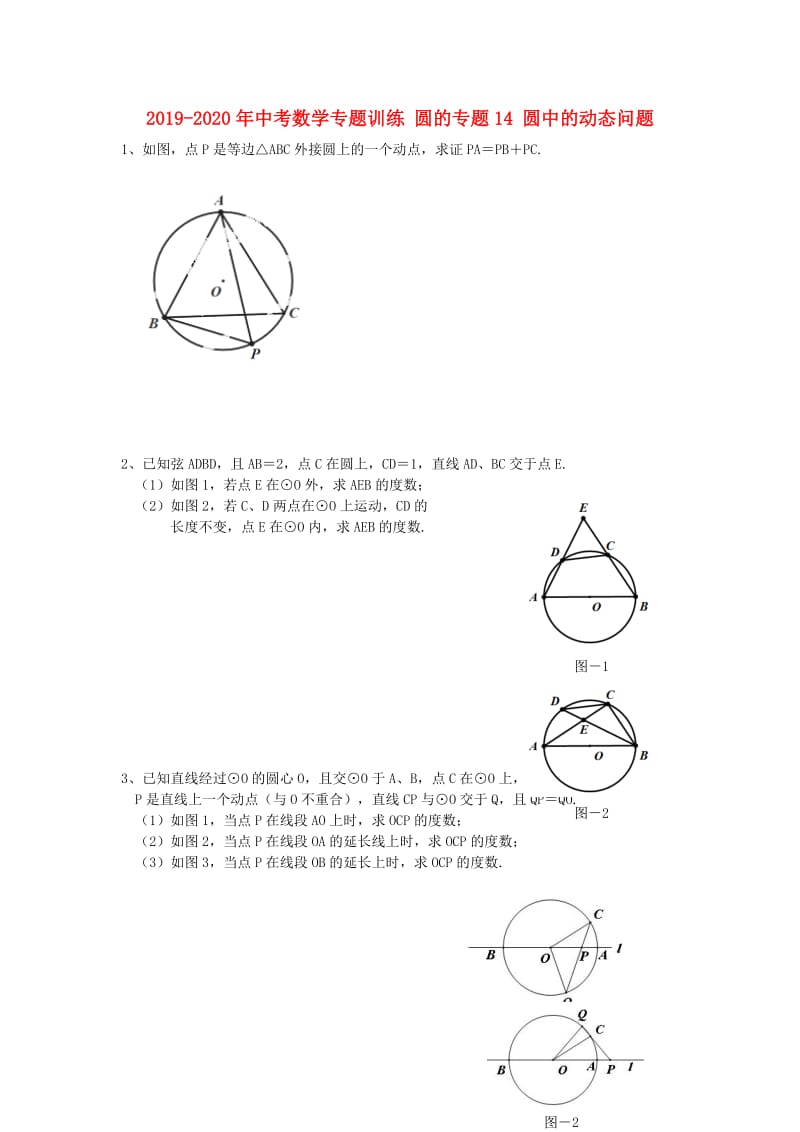 2019-2020年中考数学专题训练 圆的专题14 圆中的动态问题.doc_第1页