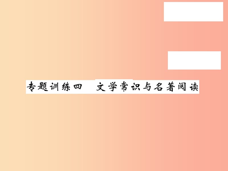 2019秋九年级语文上册 专题训练四 文学常识与名著阅读习题课件 语文版.ppt_第1页