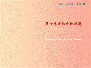 2019年秋九年級化學上冊 第七單元 燃料及其利用綜合檢測卷習題課件 新人教版.ppt