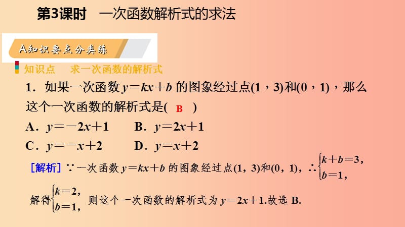 八年级数学下册第十九章一次函数19.2一次函数19.2.2一次函数第3课时　一次函数解析式的求法课件 新人教版.ppt_第3页