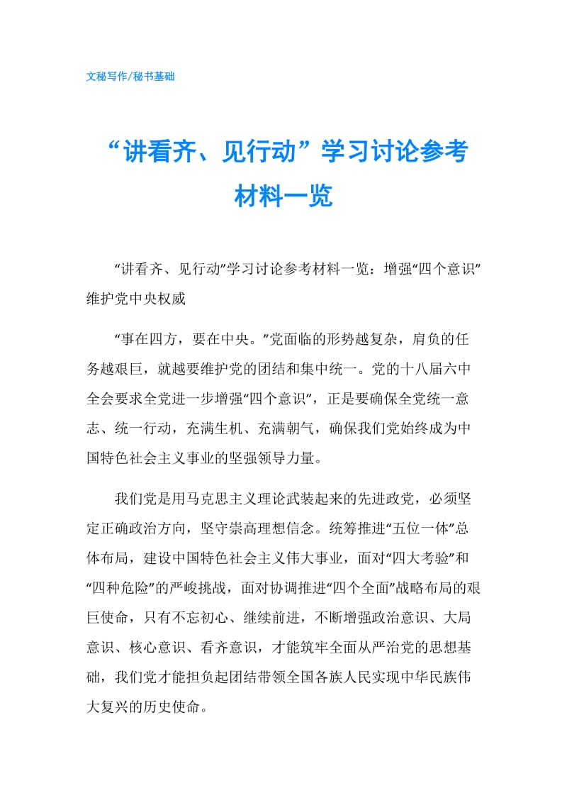 “讲看齐、见行动”学习讨论参考材料一览.doc_第1页