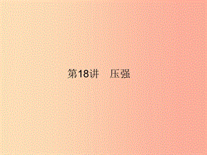 2019年中考科學總復習 第18講 壓強（精講）課件.ppt