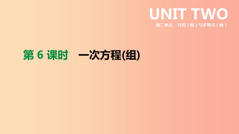 2019年中考数学二轮复习 第二章 方程（组）与不等式（组）第6课时 一次方程（组）课件（新版）苏科版.ppt_第1页