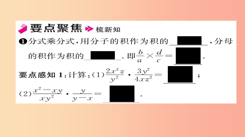 八年级数学上册第十五章分式15.2分式的运算15.2.1分式的乘除第1课时分式的乘除课件 新人教版.ppt_第2页