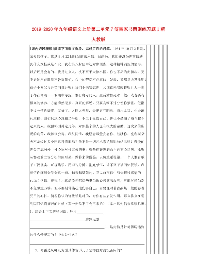 2019-2020年九年级语文上册第二单元7傅雷家书两则练习题1新人教版.doc_第1页