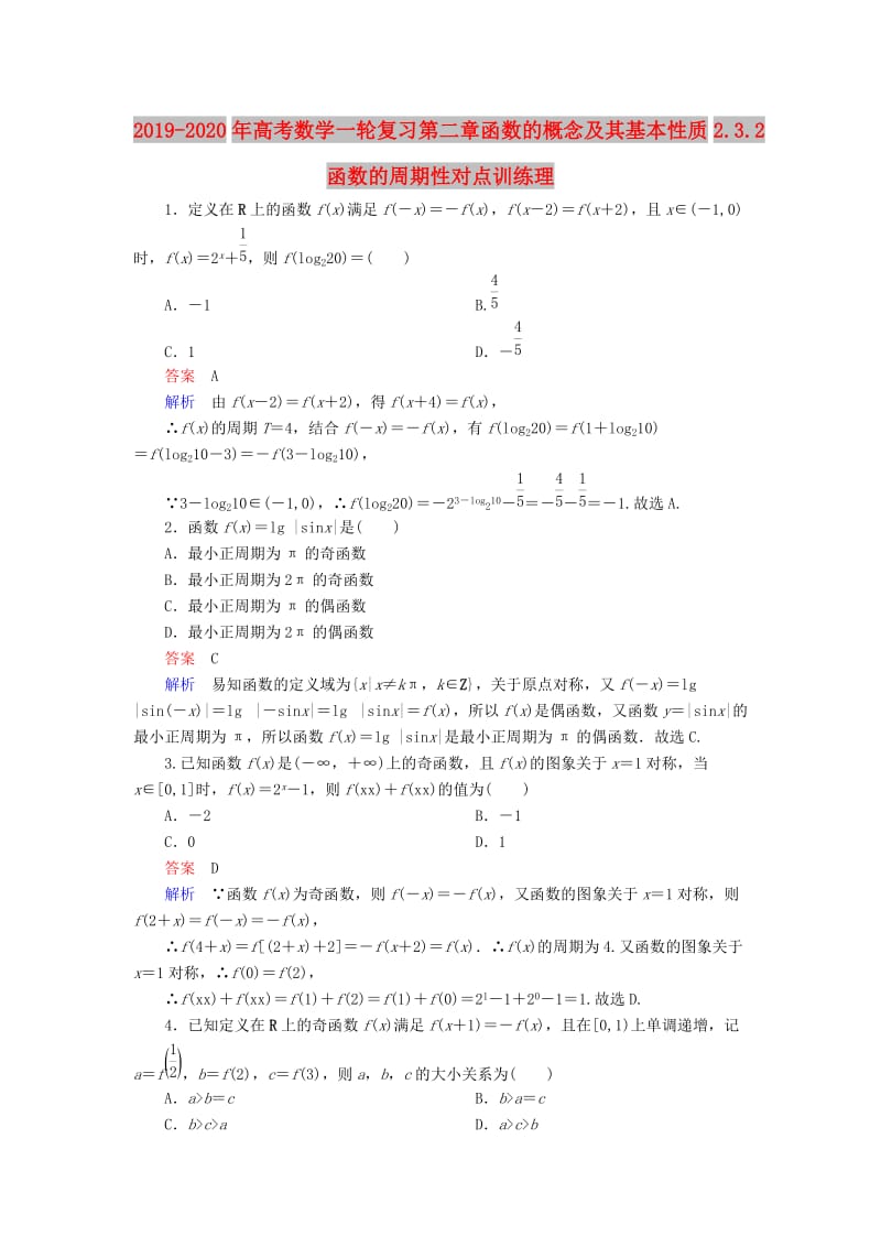 2019-2020年高考数学一轮复习第二章函数的概念及其基本性质2.3.2函数的周期性对点训练理.doc_第1页