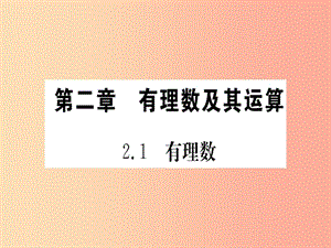 江西省2019秋七年級(jí)數(shù)學(xué)上冊(cè) 第2章 有理數(shù)及其運(yùn)算 2.1 有理數(shù)課件（新版）北師大版.ppt