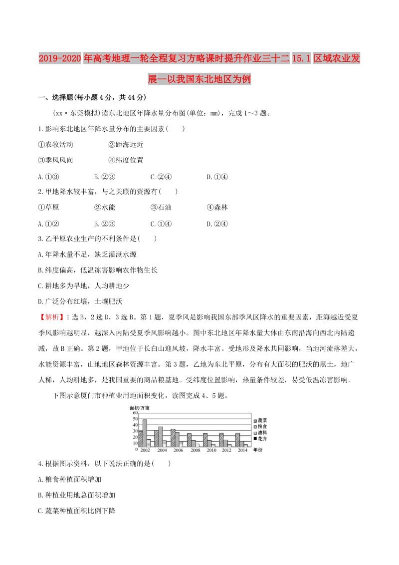 2019-2020年高考地理一轮全程复习方略课时提升作业三十二15.1区域农业发展--以我国东北地区为例.doc_第1页