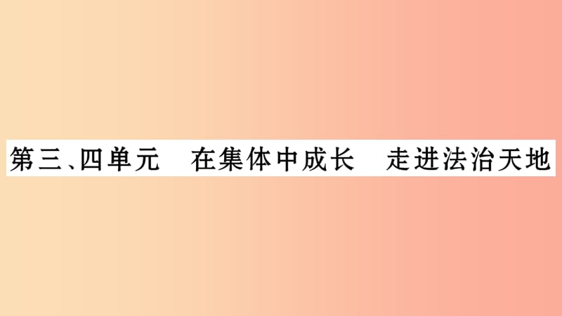 宁夏2019中考政治 第4篇 知识梳理 七下 第3-4单元 在集体中成长 走进法治天地复习课件.ppt_第1页