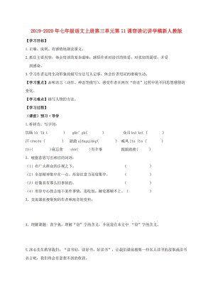 2019-2020年七年級(jí)語文上冊(cè)第三單元第11課竊讀記講學(xué)稿新人教版.doc