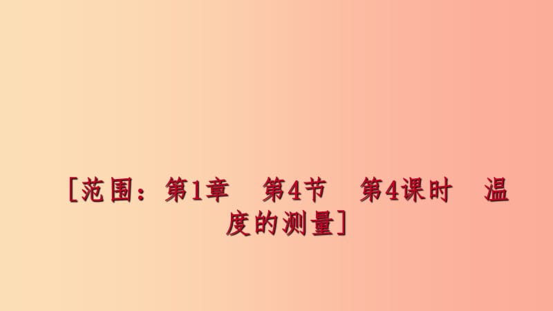 2019年秋七年级科学上册 第1章 科学入门 第4节 科学测量 1.4.4 温度的测量练习课件（新版）浙教版.ppt_第1页