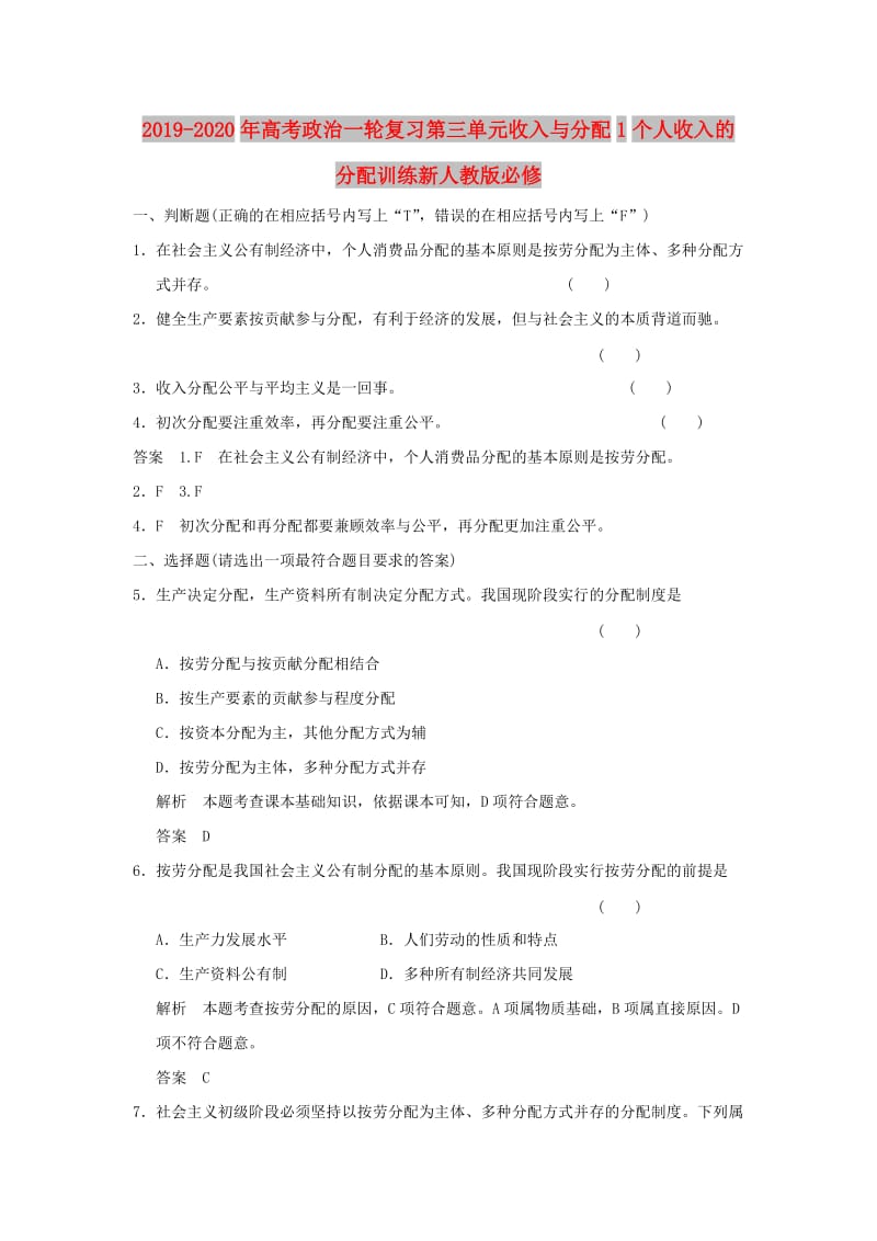 2019-2020年高考政治一轮复习第三单元收入与分配1个人收入的分配训练新人教版必修.doc_第1页