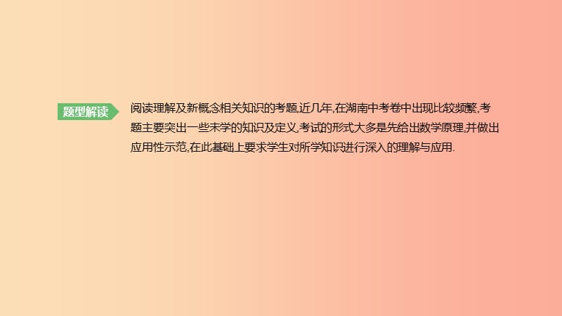 湖南省2019年中考数学总复习 专题05 阅读理解与新概念题课件.ppt_第2页