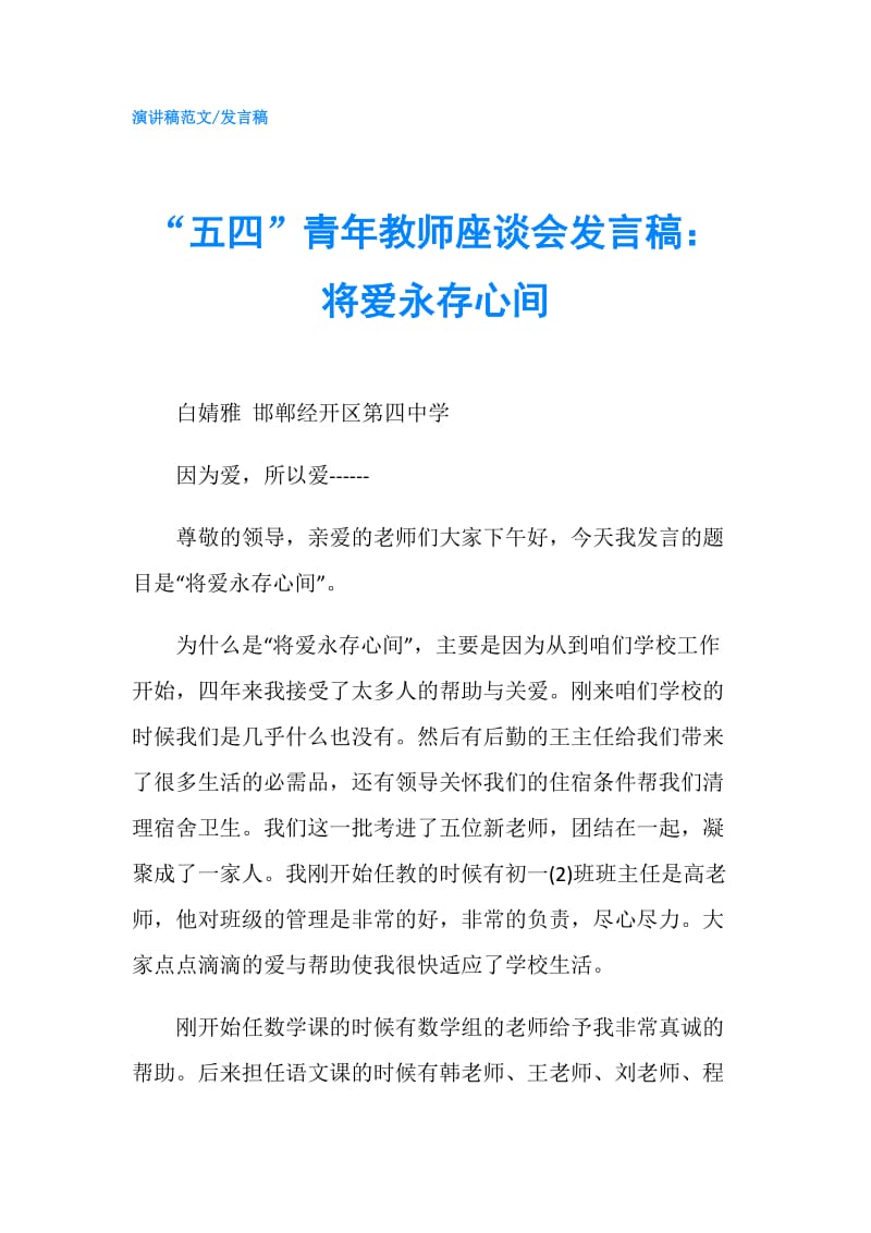 “五四”青年教师座谈会发言稿：将爱永存心间.doc_第1页