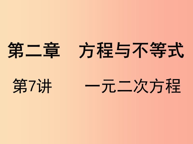 广东省2019届中考数学复习 第二章 方程与不等式 第7课时 一元二次方程课件.ppt_第1页