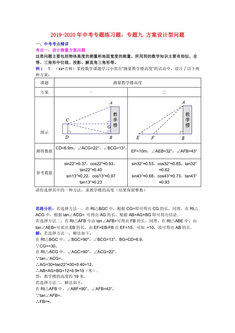 2019-2020年中考专题练习题：专题九 方案设计型问题.doc_第1页