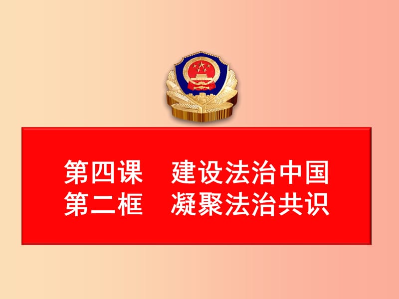 九年级道德与法治上册第二单元民主与法治第四课建设法治中国第2框凝聚法治共识课件3新人教版.ppt_第1页