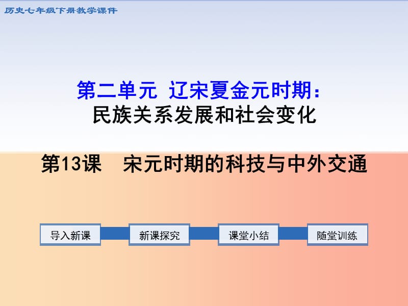 七年级历史下册 第二单元 辽宋夏金元时期：民族关系发展和社会变化 第13课 宋元时期的科技与中外交通.ppt_第1页