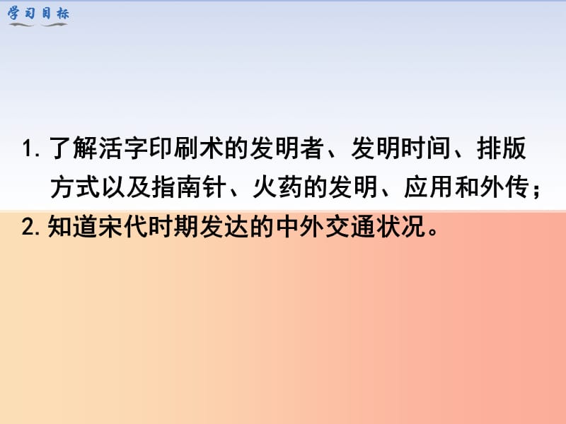 七年级历史下册 第二单元 辽宋夏金元时期：民族关系发展和社会变化 第13课 宋元时期的科技与中外交通.ppt_第3页