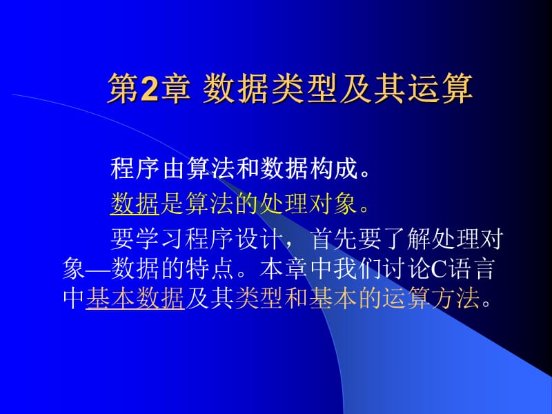 c2第二章基本数据类型及其运算.ppt_第1页