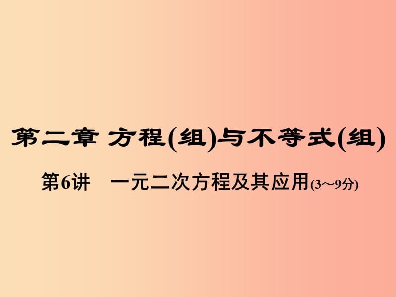 中考数学总复习 第一部分 教材考点全解 第二章 方程（组）与不等式（组）第6讲 一元二次方程及其应用.ppt_第1页