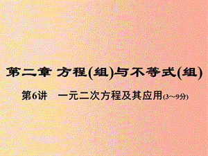 中考數(shù)學(xué)總復(fù)習(xí) 第一部分 教材考點(diǎn)全解 第二章 方程（組）與不等式（組）第6講 一元二次方程及其應(yīng)用.ppt