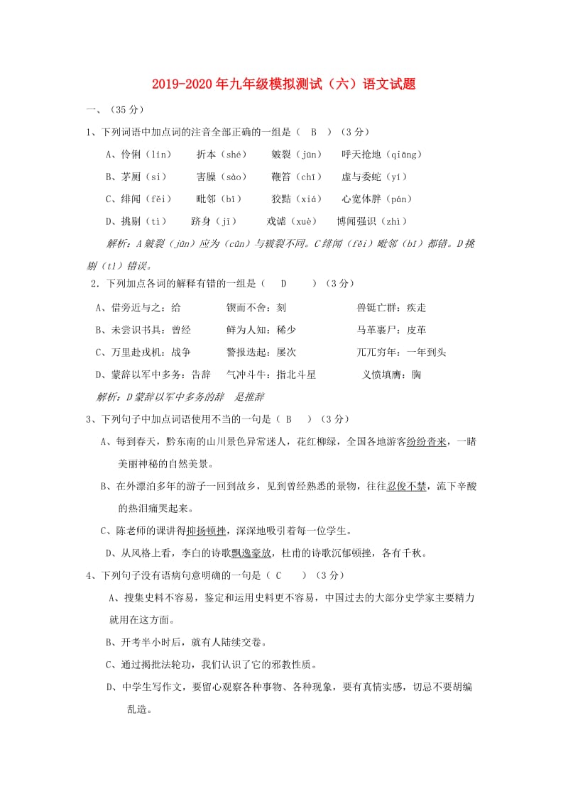 2019-2020年九年级模拟测试（六）语文试题.doc_第1页