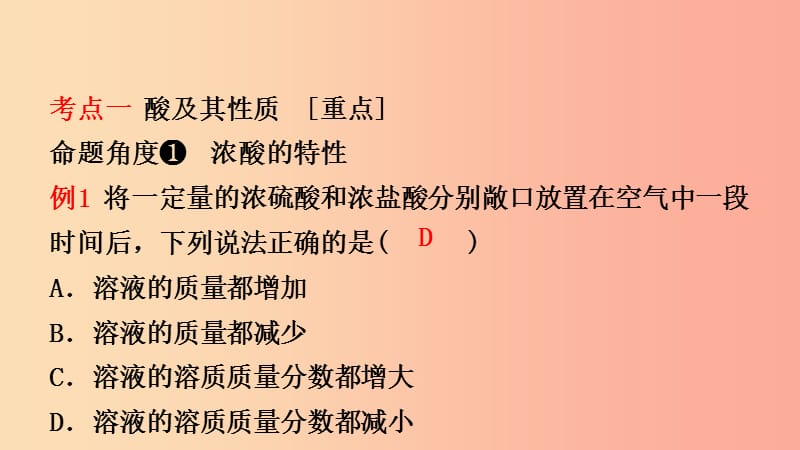 山东省2019年中考化学总复习第八讲常见的酸和碱第1课时酸和碱课件五四制.ppt_第2页