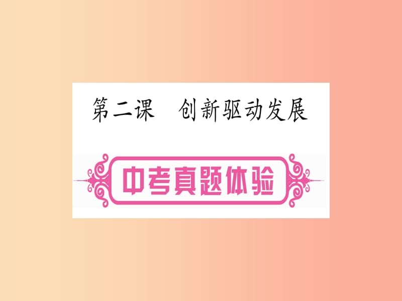 2019年中考道德与法治总复习 第1篇 真题体验 满分演练 九上 第1单元 富强与创新 第2课 创新驱动发展课件.ppt_第1页