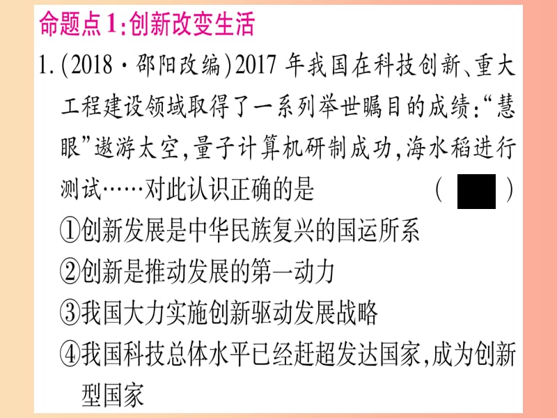 2019年中考道德与法治总复习 第1篇 真题体验 满分演练 九上 第1单元 富强与创新 第2课 创新驱动发展课件.ppt_第2页