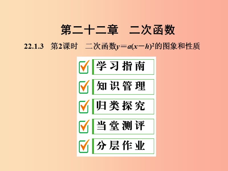 九年级数学上册第二十二章二次函数22.1二次函数的图像和性质22.1.3第2课时二次函数y＝ax-h2的图象和性质.ppt_第1页