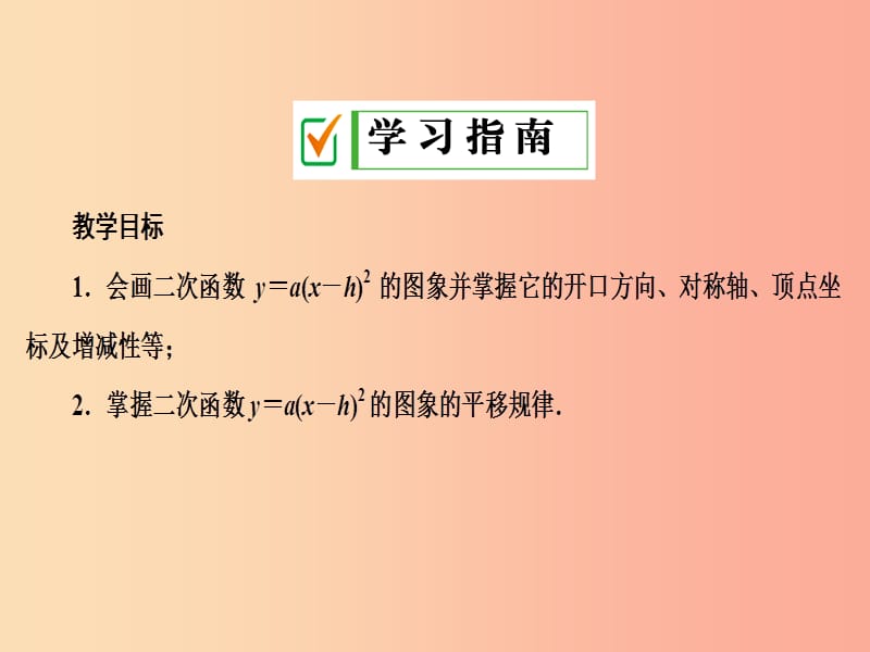 九年级数学上册第二十二章二次函数22.1二次函数的图像和性质22.1.3第2课时二次函数y＝ax-h2的图象和性质.ppt_第2页