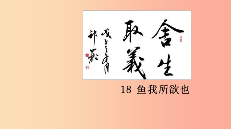 九年级语文下册 第三单元 9 鱼我所欲也课件 新人教版.ppt_第1页