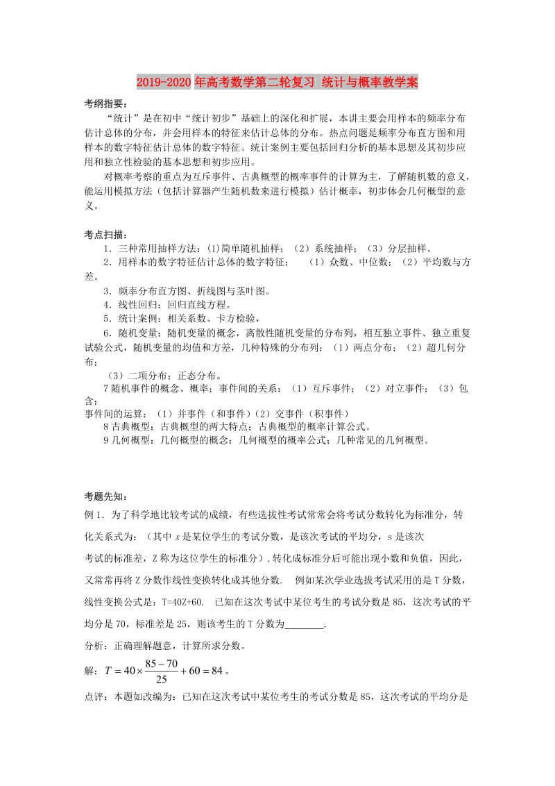 2019-2020年高考数学第二轮复习 统计与概率教学案.doc_第1页