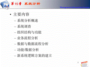 MIS-5e第15章系統(tǒng)分析.ppt