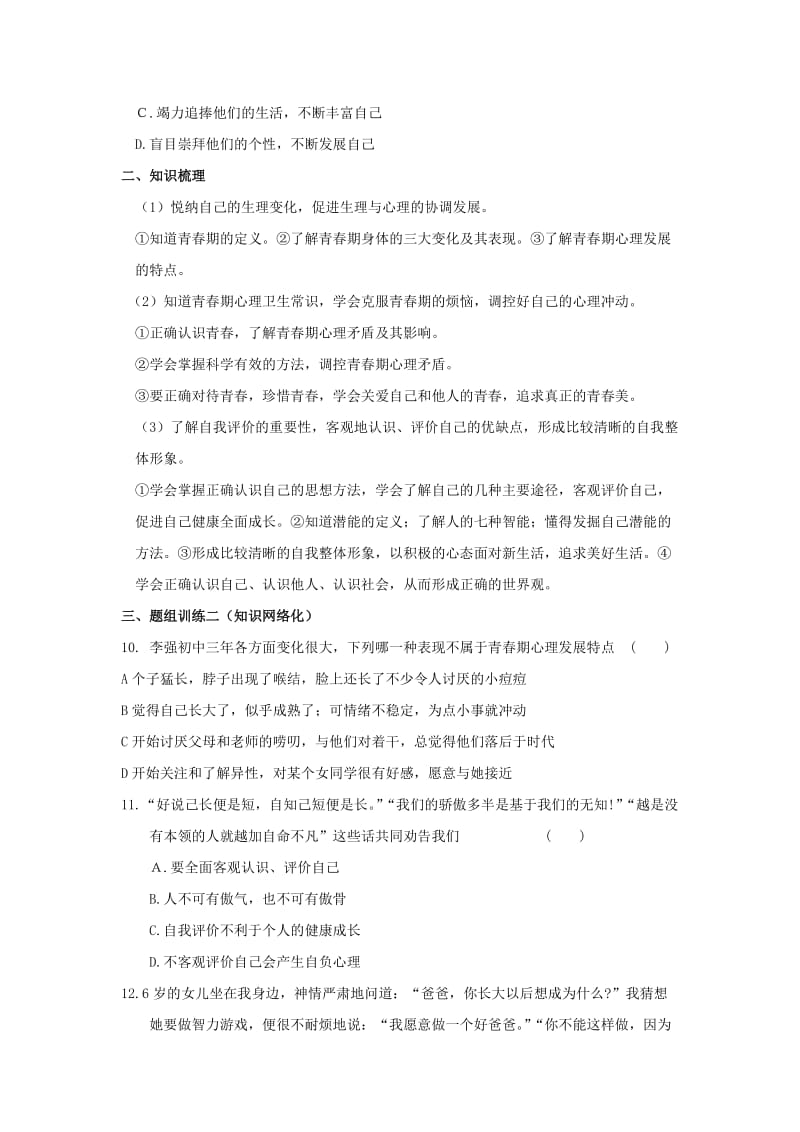 2019-2020年九年级政治复习练习题：第1部分 成长中的我（1）认识自我 感悟青春 认识自我（人教版）.doc_第3页